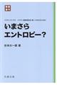 いまさらエントロピー？　新装復刊