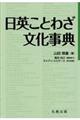 日英ことわざ文化事典