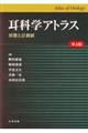 耳科学アトラス　第４版