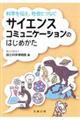 サイエンスコミュニケーションのはじめかた