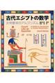 古代エジプトの数学