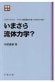 いまさら流体力学？　新装復刊