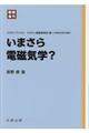 いまさら電磁気学？　新装復刊