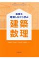 本質を理解しながら学ぶ建築数理