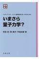 いまさら量子力学？　新装復刊