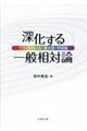 深化する一般相対論