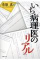 いち病理医の「リアル」