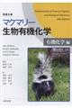 マクマリー生物有機化学　有機化学編　原書８版