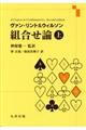 ヴァン・リント＆ウィルソン組合せ論　上