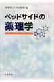 ベッドサイドの薬理学