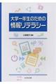 大学一年生のための情報リテラシー