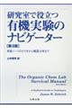 研究室で役立つ有機実験のナビゲーター　第３版