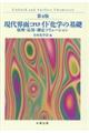 現代界面コロイド化学の基礎　第４版