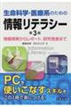 生命科学・医療系のための情報リテラシー 第3版