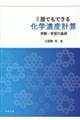 演習誰でもできる化学濃度計算