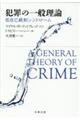 犯罪の一般理論