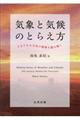 気象と気候のとらえ方