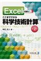 Excelで操る!ここまでできる科学技術計算 第2版