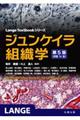 ジュンケイラ組織学　第５版（原書１４版）