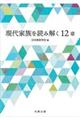 現代家族を読み解く１２章