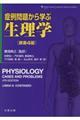 症例問題から学ぶ生理学 原書4版
