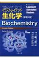 イラストレイテッド生化学 原書7版