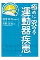 極めに・究める・運動器疾患