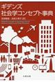 ギデンズ社会学コンセプト事典
