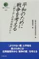 平和のために戦争を考える