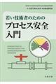 若い技術者のためのプロセス安全入門