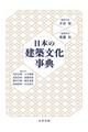 日本の建築文化事典