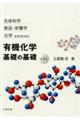 生命科学食品・栄養学化学を学ぶための有機化学基礎の基礎　第３版