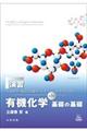 演習『生命科学、食品・栄養学、化学を学ぶための有機化学　基礎の基礎』　第３版