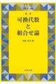 可換代数と組合せ論［復刊］