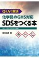 Ｑ＆Ａで解決化学品のＧＨＳ対応ＳＤＳをつくる本