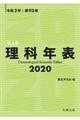 理科年表　机上版　２０２０