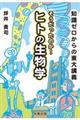 知識ゼロからの東大講義そうだったのか！ヒトの生物学