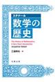 ステドール数学の歴史