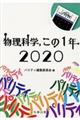 物理科学，この１年　２０２０