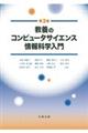 教養のコンピュータサイエンス情報科学入門　第３版