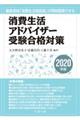 消費生活アドバイザー受験合格対策　２０２０年版