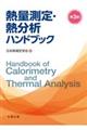 熱量測定・熱分析ハンドブック　第３版
