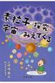 素粒子の探究で宇宙がみえてくる