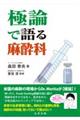 極論で語る麻酔科