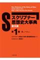 スクリブナー思想史大事典　第１巻