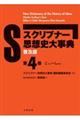 スクリブナー思想史大事典　第４巻