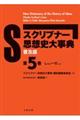 スクリブナー思想史大事典　第５巻