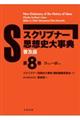 スクリブナー思想史大事典 第8巻