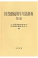 図書館情報学用語辞典 第5版