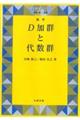 Ｄ加群と代数群復刊